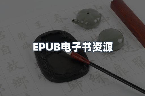 EPUB电子书资源