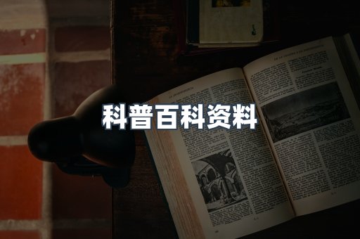科普百科资料