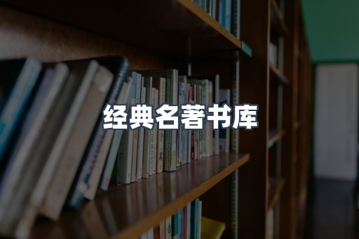 经典名著书库