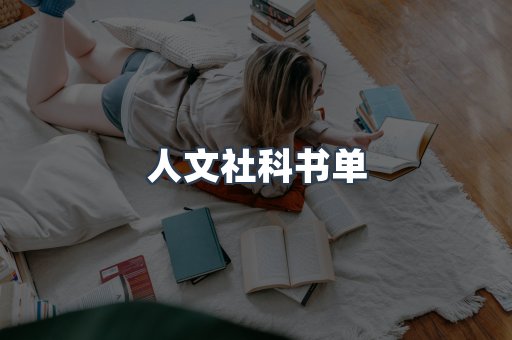 人文社科书单